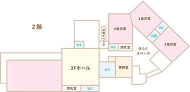 2階：０・１・２歳児室、調理室、事務室、ほふくスペース、調乳室、ホール
